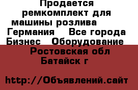 Продается ремкомплект для машины розлива BF-60 (Германия) - Все города Бизнес » Оборудование   . Ростовская обл.,Батайск г.